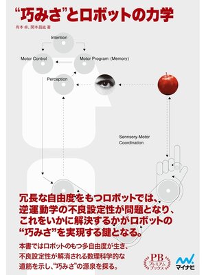 cover image of "巧みさ"とロボットの力学 プレミアムブックス版